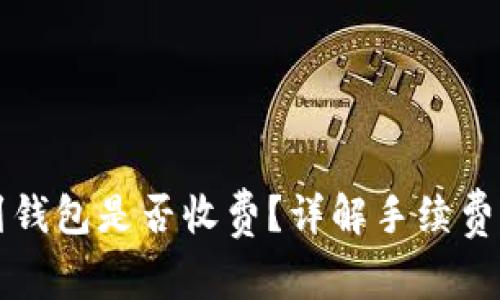 比特币转到钱包是否收费？详解手续费及相关因素