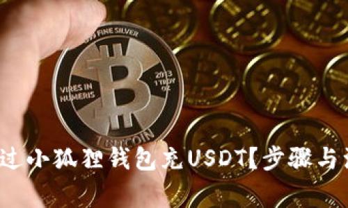  如何通过小狐狸钱包充USDT？步骤与注意事项
