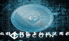 : 比特币钱包手机版使用指