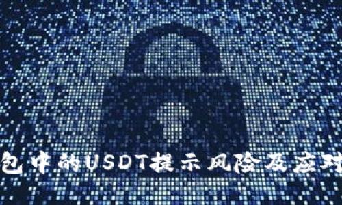 TP钱包中的USDT提示风险及应对策略