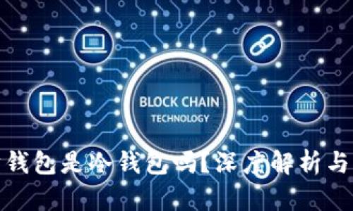 : 以太坊钱包是冷钱包吗？深度解析与应用指南