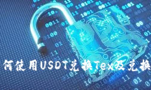 TP钱包如何使用USDT兑换Tex及兑换步骤详解