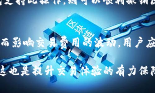   以太坊钱包总是打包中的原因与解决方案 / 
 guanjianci 以太坊, 钱包, 打包中 /guanjianci 

以太坊钱包总是打包中的原因
以太坊网络的交易处理效率取决于多个因素，包括网络拥堵、交易费用以及矿工的工作负载等。当以太坊钱包中的交易遇到“打包中”的状态时，意味着交易尚未被网络确认并添加到区块链中，这可能给用户带来困扰。在本节中，我们将探讨导致这种现象的几种主要原因。

首先，网络拥堵是一个主要因素。当以太坊网络上有大量交易需要处理时，矿工只能选择打包其中一部分交易，通常是那些支付了更高的交易费用的交易。这导致了大多数交易被延迟打包，从而让用户感到困惑。

其次，交易费用（也称为“Gas费”）的设置可能不当。用户在发送交易时需要支付一定的Gas费，矿工会优先处理支付费用较高的交易。如果用户设置的Gas费过低，那么即使交易已发送，它可能将需要很长时间，甚至无法被矿工处理，造成“打包中”的状态。

还有一种可能是网络内的技术问题，例如以太坊节点出现故障，或者用户自身的钱包软件存在bug等。这些技术故障可能阻碍交易的正常确认，导致交易被长时间停留在“打包中”的状态。


如何解决以太坊钱包打包中的问题
解决以太坊钱包“打包中”问题主要依赖于用户的交互和对Gas费用的理解。下面将介绍几种有效的解决办法。

首先，用户可以手动提高交易的Gas费用。许多以太坊钱包都允许用户在交易时自定义Gas费用。提高Gas费通常会增加矿工处理交易的优先级，从而加快交易的确认速度。用户可以参考当前网络的平均Gas费用，并适当增加，以确保交易能够被快速打包。

其次，用户需要关注以太坊网络的状态。有些钱包和第三方服务提供实时监控网络拥堵情况的功能。通过了解网络的负载情况，用户可以选择在网络相对闲时发送交易，以避免高峰期造成的延迟。

此外，用户还可以选择使用替代方案，比如“加速器”服务。某些在线服务提供加快交易确认的工具，用户只需输入交易ID，即可请求更快的确认。尽管这可能会有一定的费用，但往往可以有效减少等待时间。

最后，在遇到长期打包中状态的交易时，用户可以选择撤销交易。有些钱包允许用户通过发送一个具有相同的nonce并且Gas费高于原始交易的交易来“抢占”原有交易，从而撤销它并发送新交易。这是一种比较复杂的方法，但在极端情况下可能会有效。


以太坊打包中的交易的后果
交易在“打包中”状态下的持续时间可能会对用户造成多种后果。了解这些后果能帮助用户更好地管理自己的以太坊交易和资产。

首先，交易确认延迟可能影响用户的资产流动性。如果用户在进行投资或交易某些NFT时，需要等待以太坊交易被确认，这可能会影响交易决策和时机。如果市场波动很大，用户可能会错过最佳交易时机。

其次，在某些情况下，尚未被确认的交易可能会被其他交易所取代，尤其是当用户尝试通过增加Gas费来撤回交易时。有时候，这可能导致用户的资产被锁定，并且在交易被确认之前很难进行其他操作。

此外，频繁的打包中交易可能反映出用户对以太坊网络及其交易机制的理解不足。这不仅导致用户在日常交易中感到困惑，也会增加因网络延迟带来的交易费用，最终影响用户的投资收益。

最后，若长时间处于“打包中”状态可能会导致交易的永远撤销。在某些极端情况下，如果用户未能及时采取措施，交易可能会随着时间的推移而被系统彻底丢弃，从而造成资产的丧失。因此，在发送交易后，用户需要保持警惕并及时跟进交易状态。


如何选择合适的以太坊钱包
对于解决“打包中”的问题，选择合适的以太坊钱包至关重要。钱包对用户的交易体验有很大影响，因此需要花时间选择最佳选项。

首先，用户应该关注钱包的交易费用设置功能。一个好钱包能够让用户自定义Gas费用，并为用户提供实时的网络状态和费用预测。这可以帮助用户在发送交易时作出更理智的决定。

其次，安全性是另一重要因素。在选择以太坊钱包时，用户应该确保其钱包提供良好的安全性功能，如两因素身份验证、冷钱包存储等。这不仅可以保护用户的资产，也能在出现技术问题时保持其资金安全。

另一方面，钱包的用户体验也非常重要。用户应寻找一个界面友好的钱包，能够轻松查看和管理他们的交易记录、余额以及Gas费用。这使得用户在发送交易期间能够更为顺畅，从而降低因使用不当而造成的“打包中”状态。

最后，考虑钱包的支持和社区响应也是一个明智的选择。许多钱包项目都有其社区，可以为用户提供支持和解决方案。在遇到问题时，活跃的社区能够帮助用户更快解决问题。如此一来，可以减少由于钱包运营和使用不当而导致的交易延误。

常见的问题及其解决方案
在使用以太坊及其钱包的过程中，用户可能会遇到各种问题。以下是一些常见问题及其详细解决方案：

问题一：为什么我的交易总是处于“打包中”状态？
解决方案首先是检查Gas费用是否设置合理。用户可以 comparing 之前的交易以及当前网络质量，确认自己设置的费用是否合适。如果Gas设置过低，可以考虑提高费用后重新发送交易。

问题二：我应选择哪种以太坊钱包来避免此类问题？
解决方案是选择支持自定义Gas费用并提供实时网络监控的高质量钱包。同时，选用声誉良好、用户评价高的钱包，以确保在使用过程中遇到的问题能够及时得到解决。

问题三：如果交易长时间未确认，我是否可以取消它？
解决方案是通过发送一笔新交易，设置相同的nonce（交易顺序号）且Gas费用更高，从而覆盖尚未被确认的交易。若钱包支持此操作，则可以顺利撤销原交易。

问题四：以太坊的交易费用将如何变化，是否有展望？
解决方案是关注以太坊网络的变化及升级，如以太坊2.0的推广及分片技术的引入可能会改善网络吞吐率，从而影响进而影响交易费用的波动。用户应随时关注相关资讯，以保持对网络状况的敏锐度。 

在能解决以太坊钱包“打包中”问题的同时，理清网络的结构与机制，让用户更好地理解以太坊生态及其背后运行原理，这也是提升交易体验的有力保障。