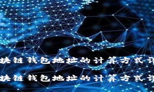 区块链钱包地址的计算方式详解

区块链钱包地址的计算方式详解