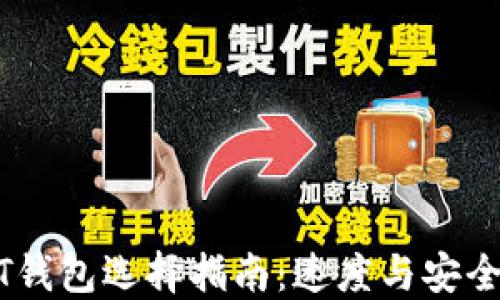
USDT钱包选择指南：速度与安全并重
