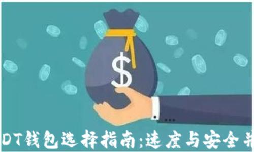 
USDT钱包选择指南：速度与安全并重