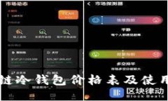 区块链冷钱包价格表及使