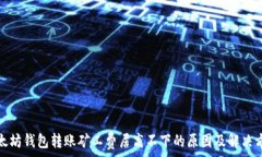   以太坊钱包转账矿工费居