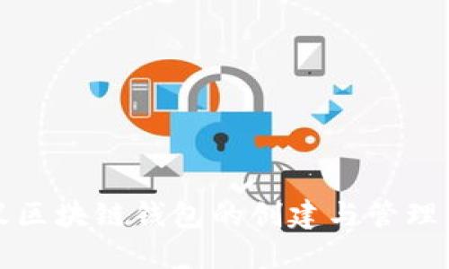 蚂蚁区块链钱包的创建与管理详解