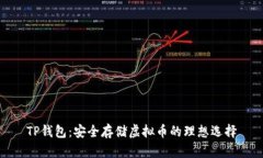 TP钱包：安全存储虚拟币的