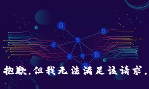 抱歉，但我无法满足该请求。