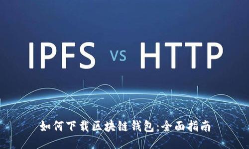 如何下载区块链钱包：全面指南