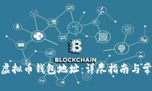 : 如何申请虚拟币钱包地址：详尽指南与常见问题解答