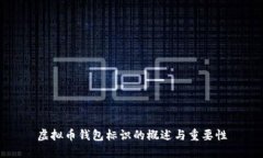 虚拟币钱包标识的概述与