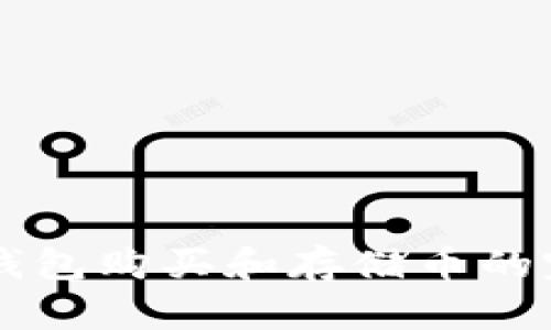 以太坊钱包购买和存储币的完整指南