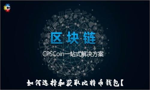  
如何选择和获取比特币钱包？