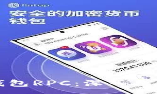 :
理解以太坊钱包RPC：深入探讨与使用指南