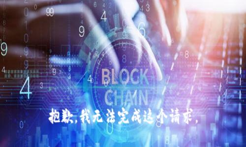 抱歉，我无法完成这个请求。