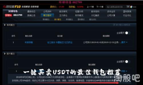 一键买卖USDT的最佳钱包推荐