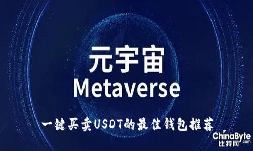 一键买卖USDT的最佳钱包推荐