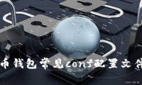 虚拟币钱包常见conf配置文件详解