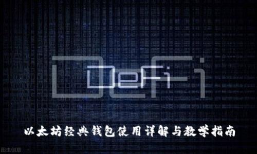以太坊经典钱包使用详解与教学指南
