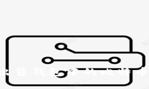 如何顺利出售钱包中的比特币：全面指南