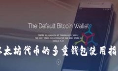 以太坊代币的多重钱包使