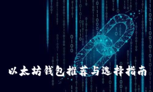 以太坊钱包推荐与选择指南