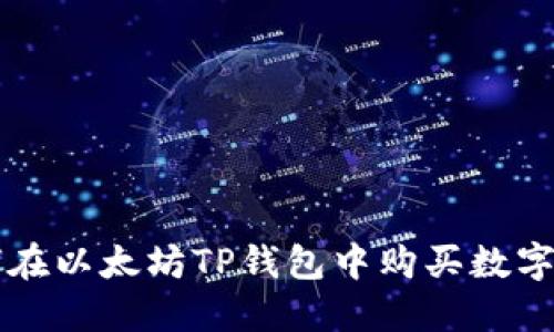 如何在以太坊TP钱包中购买数字货币