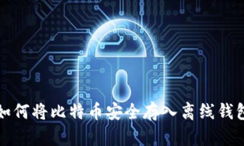 如何将比特币安全存入离线钱包