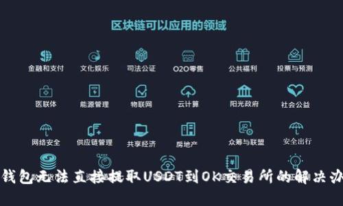 TP钱包无法直接提取USDT到OK交易所的解决办法