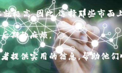 /: 创建以太坊钱包的时间分析  
/guanjianci: 以太坊钱包, 创建时间, 加密货币  

在当今数字货币和区块链技术盛行的时代，以太坊作为一个重要的公链平台，其用户日益增加。许多用户选择参与到以太坊的生态系统中，第一步就是创建一个以太坊钱包。然而，许多新用户对创建以太坊钱包所需的时间感到困惑。

本文将详细探讨创建以太坊钱包所需的时间，影响因素，以及与加密钱包相关的一些常见问题。为了深入聊这个主题，我们将围绕以下几个问题进行分析：

问题1：创建以太坊钱包的流程是怎样的？
创建以太坊钱包通常分为几个步骤。首先，你需要选择一个适合的以太坊钱包类型。以太坊钱包主要分为热钱包和冷钱包。热钱包通常是线上钱包，速度快而且便捷；冷钱包是离线钱包，安全性更高，但相对来说使用不便。

一旦选择好钱包类型，用户需要访问相关钱包提供商的网站或应用，并下载/注册相关的软件。一些知名的钱包包括MetaMask、MyEtherWallet、Trust Wallet等。他们的官方网站或者应用商店中均可找到。这一部分通常需要几分钟到十几分钟的时间，由于需要输入个人信息，建议尽量选择官方渠道，这样可以避免潜在的安全问题。

创建账户之后，用户需要保存助记词或私钥，这是钱包安全的最关键步骤。任何丢失助记词或私钥的情况都意味着无法恢复钱包中的资产。通常这一步也是在几分钟之内完成的，用户需要认真对待，确保信息的安全与保留。

总而言之，从选择钱包类型、申请账户到保存安全信息，这一系列工作的完成时间通常在10到30分钟之间。但请注意，具体时间还要考虑网络环境、个人操作速度等因素。

问题2：影响创建以太坊钱包时间的因素有哪些？
影响创建以太坊钱包时间的因素主要包括三个方面：用户的选择、网络环境以及工具的复杂性。

首先是用户的选择。用户选择的以太坊钱包类型的不同，创建的时间会有显著区别。例如，使用一些简单的手机应用或者浏览器插件，创建过程会比使用硬件钱包要快得多，后者需要先购买硬件并进行一定的安装和配置。

其次是网络环境。良好的网络环境可以加快下载和注册的速度。如果网络不稳定，可能会导致数据传输的延迟，从而延长创建钱包所需的时间。因此，建议在网络环境良好的情况下进行钱包的创建。

最后，工具的复杂性也影响时间。例如，一些技术门槛较高的钱包可能需要用户自行配置节点或者调整设置，这样就需要用户具备一定的技术知识，因而耗时也会增加。相对而言，用户友好的钱包更容易设定，从而节省时间。

问题3：以太坊钱包的安全性与创建时间的关系
以太坊钱包的安全性是每个用户都必须重视的一个方面，尤其是在创建钱包的过程中。通常情况下，时间与安全性成反比。

在创建钱包时，为了确保安全，用户常常需要认真对待助记词或者私钥的保存。如果用户在注册钱包时匆忙，可能会导致不慎丢失这些关键信息，从而影响后续的资产管理。此外，许多用户在创建钱包时可能没有提前规划好，导致需要花费更多时间确认安全措施，以确保不会因为一时疏忽造成资金损失。

在市场上，有些钱包提供了一些快速创建的选项，比如略过助记词的保存步骤。这类方法虽然能快速完成创建，但却极大地降低了安全性。因此，建议用户在创建钱包时，不要为了赶时间而忽略安全保护措施。

综合来看，安全性与创建时间确实相互关联。理想情况下，用户在创建钱包时应花时间确保每一个步骤的准确性及安全性，而不是仅仅关注速度。创建以太坊钱包的时间虽然可以很短，但确保安全的过程则是时间的投资。

问题4：如何选择合适的以太坊钱包以创建时间？
选择合适的以太坊钱包对创建时间及后续使用都影响深远。用户需要考虑几个关键因素来创建和使用时间。

首先，钱包类型的选择至关重要。对于普通用户，热钱包（如MetaMask、Trust Wallet）以其便捷性适合日常使用，可以快速完成创建。但如果你是长期持有用户，冷钱包（如Ledger、Trezor）会更安全，尽管创建时间较长。

其次，界面友好性也很重要。一些钱包提供简洁、明了的界面，使得用户即使是新手也可以快速上手。反之，复杂的界面或繁琐的操作流程就会浪费时间。可以先查看网上的用户评价、教程等，选择那些用户均有良好反馈的钱包。

最后，安全性是首要考虑因素之一。在选择钱包时，一定要查看该钱包的安全评估及历史。如果钱包平台存在过安全漏洞，被盗案例频繁，那么其时间成本就极高。因此，选择那些市面上经过检验、知名度高且有良好安全记录的钱包等待的使用，可以降低后期风险，节省时间成本。

总而言之，创建以太坊钱包的时间虽短，但涉及的环节、注意事项多。用户在创建过程中应保持耐心，重视安全，选择合适的工具，从而提高操作效率，减少后期的麻烦。

 是的，创建以太坊钱包的过程不仅仅是一个时间上的考量，同时也是对用户如何看待安全性和方便性的一个综合测试。希望通过本文的分析，能够为读者提供实用的信息，帮助他们顺利完成以太坊钱包的创建。