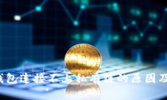  以太坊钱包连接不上私有