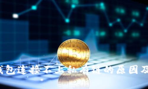  以太坊钱包连接不上私有链的原因及解决方案