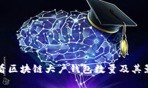 如何查看区块链大户钱包数量及其影响分析