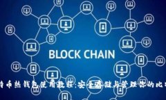 比特币热钱包使用教程：