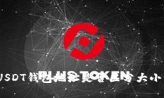 : USDT钱包地址是否区分大