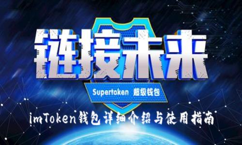imToken钱包详细介绍与使用指南