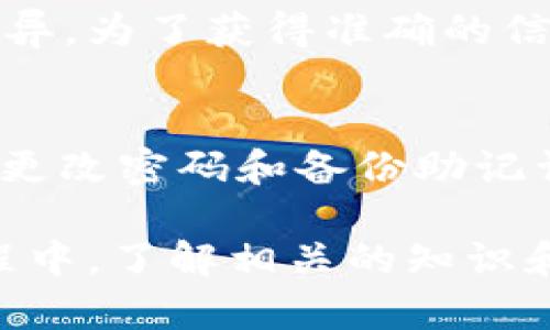 tiaoti如何在im钱包中购买ETH/tiaoti
im钱包, 购买ETH, 加密货币/guanjianci

随着加密货币的兴起，越来越多的人开始关注如何安全快捷地购买和交易数字资产。ETH（以太坊）作为市值第二大的加密货币，其需求不断增加。在这篇文章中，我们将详细介绍如何使用im钱包购买ETH。我们还将讨论一些相关问题，以帮助您更好地理解在im钱包中购买ETH的过程。

一、im钱包介绍
im钱包是一款安全、便捷的数字货币钱包，支持多种加密货币的存储和交易。用户可以使用im钱包进行加密货币的购买、转账和兑换等功能。im钱包以其简单易用的界面和严格的安全措施受到广大用户的青睐。

二、购买ETH的步骤
在im钱包中购买ETH的步骤相对简单，但为了确保购买过程顺利，用户在进行操作之前需要满足一定的条件并按照步骤进行操作。

h4步骤1：下载和安装im钱包/h4
首先，您需要在手机应用商店或官网下载im钱包的应用程序。安装完成后，请打开应用程序并注册一个新账户，如果您已经拥有一个账户，则可以直接登录。

h4步骤2：完成身份验证/h4
在您首次登录im钱包时，系统可能要求您进行身份验证。这通常涉及上传身份证件和进行人脸识别等步骤，以确保账户的安全性和合法性。请按照提示完成身份验证过程。

h4步骤3：充值法币/h4
在购买ETH之前，您需要在im钱包中充值法币（如人民币、美元等）。可以通过银行转账、信用卡充值或者第三方支付平台（如支付宝、微信）进行法币充值。请注意，不同的充值方式可能会收取一定的手续费。

h4步骤4：选择购买ETH/h4
充值完成后，您可以在im钱包内找到“购买”选项，选择ETH作为您要购买的加密货币。系统将显示当前ETH的汇率及您可以购买的数量。

h4步骤5：确认交易/h4
在确认购买信息无误后，请点击“确认交易”。系统将提示您输入交易密码或者进行其他身份验证。完成验证后，交易将被处理，所购买的ETH将立刻存入您的im钱包。

h4步骤6：查看资产/h4
购买成功后，您可以在钱包中查看您的ETH资产。此外，您可以随时选择将ETH转账到其他钱包，或者进行兑换及交易。

三、购买ETH时的注意事项
在im钱包中购买ETH时，用户需要注意以下几点：

h4注意1：选择合适的充值方式/h4
不同的充值方式不仅手续费不同，而且到账时间也可能有所差异。如果您急需购买ETH，建议选择到账时间较快的充值方式，比如信用卡或第三方支付平台。

h4注意2：保持网络安全/h4
在进行任何在线交易时，确保你所在的网络环境安全，避免在公共Wi-Fi下进行敏感交易。同时，监测设备的安全性，防止恶意软件攻击。

h4注意3：了解ETH市场行情/h4
ETH的价格波动较大，因此在购买之前，尽量提前了解市场行情，以便找到最佳购买时机。在高峰期购买可能会面临较高的价格。

h4注意4：定期备份钱包信息/h4
为确保您的数字资产安全，定期备份im钱包的私钥和助记词。失去这些信息将导致您无法访问钱包中的资产。

四、购买ETH的常见问题

h4问题1：im钱包是否安全？/h4
im钱包在安全性方面采取了多重措施，包括数据加密、双因素身份验证以及私钥本地存储等。尽管如此，用户依然需保持警觉，定期更新密码，采用强密码，避免在不安全的网络环境下进行交易。同时，建议定期备份个人钱包信息，以防丢失。

h4问题2：im钱包是否支持多种法币充值？/h4
是的，im钱包支持多种法币充值方式，包括但不限于银行转账、信用卡及第三方支付平台。用户可以根据个人喜好和需求选择合适的充值方式。不同充值方式可能涉及不同的手续费和到账时间，用户应仔细了解每种支付方式的具体细节。

h4问题3：购买ETH的手续费是多少？/h4
im钱包中购买ETH的手续费通常包括交易手续费和充值手续费。交易手续费主要由平台根据市场行情设定，而充值手续费则因不同的充值方式而异。为了获得准确的信息，建议用户在充值或购买前查看平台的具体手续费说明。

h4问题4：购买ETH后如何进行安全存储？/h4
购买ETH后，用户应确保其ETH资产的安全。在im钱包中，用户的ETH会被自动存储在钱包地址中。在日常使用中，建议开启双因素身份验证，并定期更改密码和备份助记词。此外，用户可以选择将部分ETH资产转移至冷钱包中进行长期存储，以增强安全性。无论选择哪种方式，保持资产信息的安全是每位用户的责任。

通过以上步骤及注意事项，相信您已经可以轻松自如地在im钱包中购买ETH了。这给予了用户一种便捷安全的方式来进入加密货币市场。在此过程中，了解相关的知识和安全措施，将让您的购买体验更加顺利与安心。