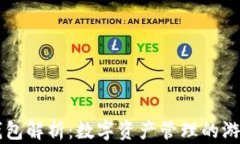 虚拟币钱包解析：数字资