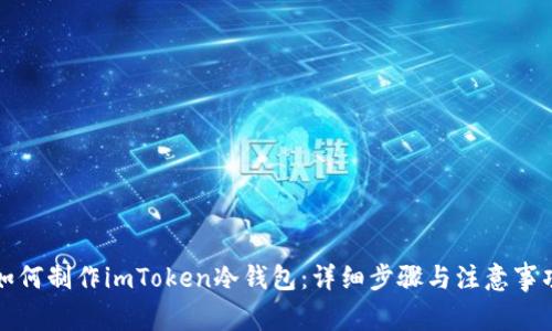 如何制作imToken冷钱包：详细步骤与注意事项