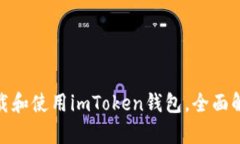 : 如何下载和使用imToken钱