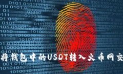 如何将钱包中的USDT转入火