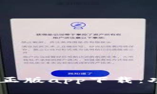 : 全面解析Tokenim正版app下载：功能、优势与用户体验