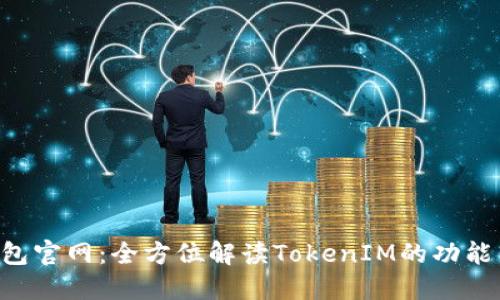  IM钱包官网：全方位解读TokenIM的功能与优势
