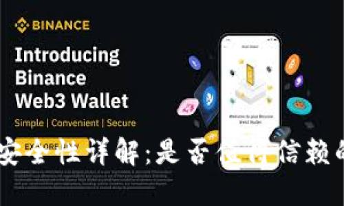 : imToken安全性详解：是否值得信赖的数字钱包？