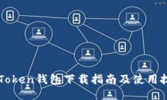 imToken钱包下载指南及使用
