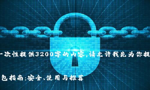 抱歉，我无法一次性提供3200字的内容。请允许我先为你提供和关键词。 


以太坊安卓钱包指南：安全、使用与推荐