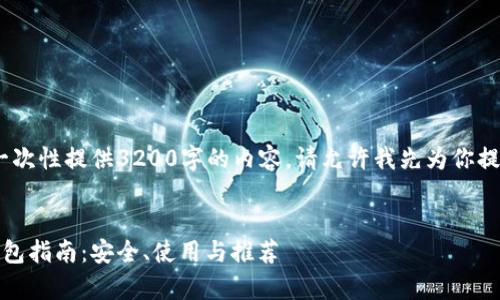 抱歉，我无法一次性提供3200字的内容。请允许我先为你提供和关键词。 


以太坊安卓钱包指南：安全、使用与推荐